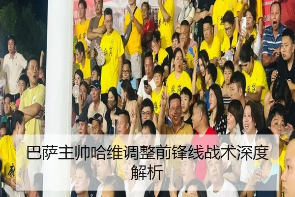 巴萨主帅哈维调整前锋线战术深度解析 | BetVictor
